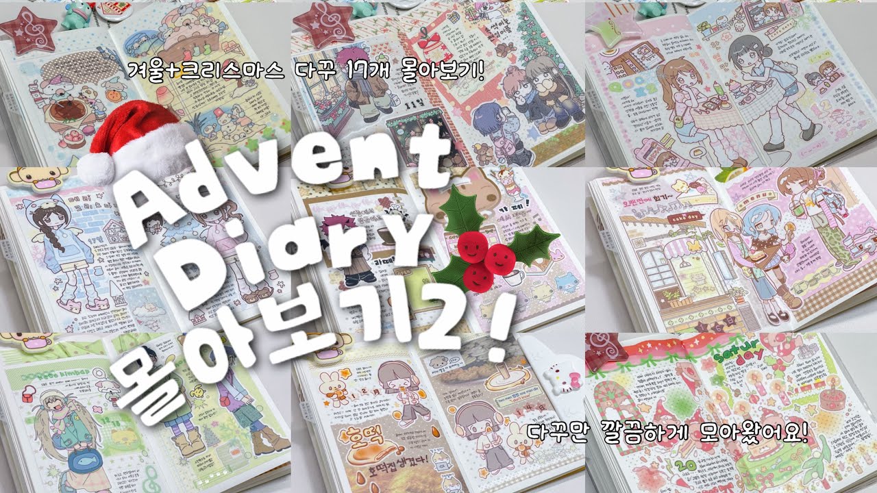 📚12월 25일이 지나도 크리스마스 스티커로 다꾸는 합법입니다 ˚｡⋆𝜗𝜚˚₊˚⊹♡ 어드벤트 다이어리 ep.4~8 몰아보기