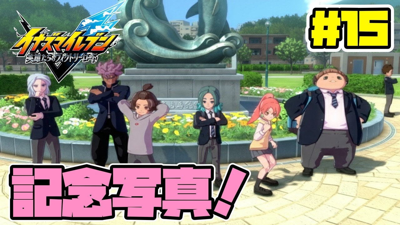 決戦前最後の特訓！みんなで絆を深めよう！！【イナズマイレブン英雄たちのヴィクトリーロード】#15