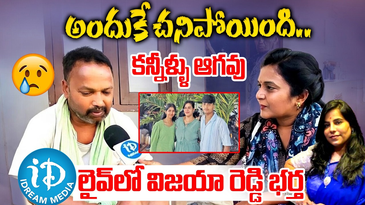 Charlapally Vijayashanti Husband Emotional| Charlapally Railway Station Family Incident | iDream 360