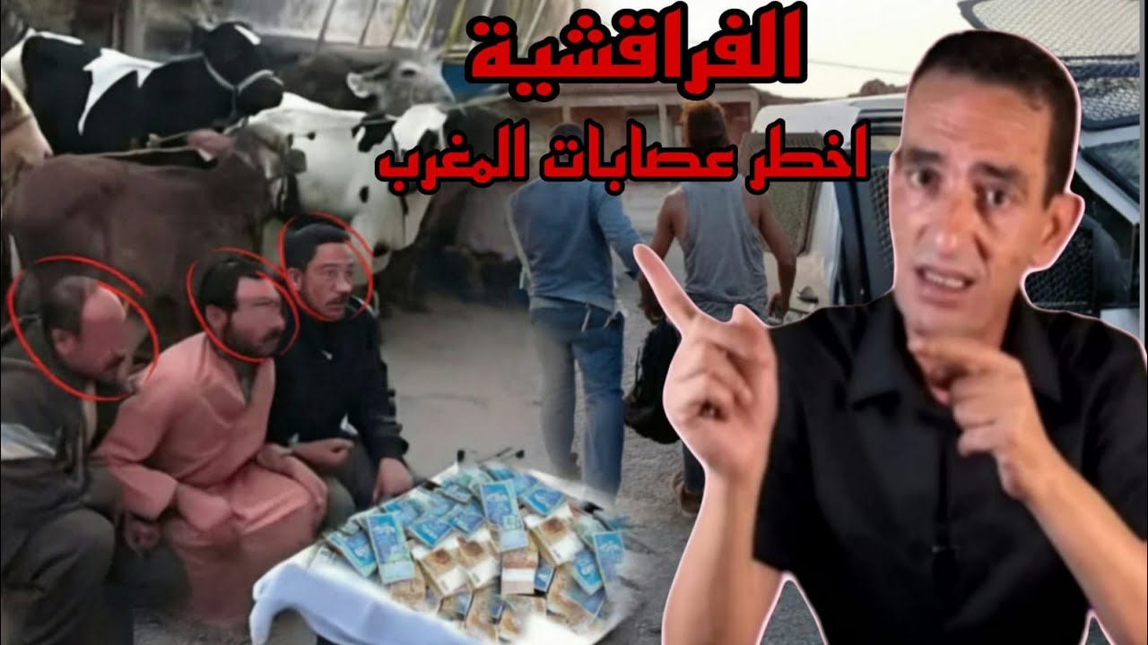 لجودان ادريس حجي يحكي قصة الفراقشية اكبر عصابات المغرب