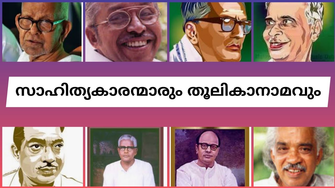 മലയാള സാഹിത്യകാരന്മാരും തൂലികാനാമവും|Malayalam writers and their pen names|thoolikaanamam