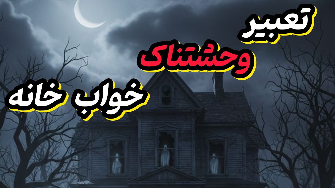 تعبیر خواب تغییر شکل خانه | نشانه مهم یک تحول درونی 