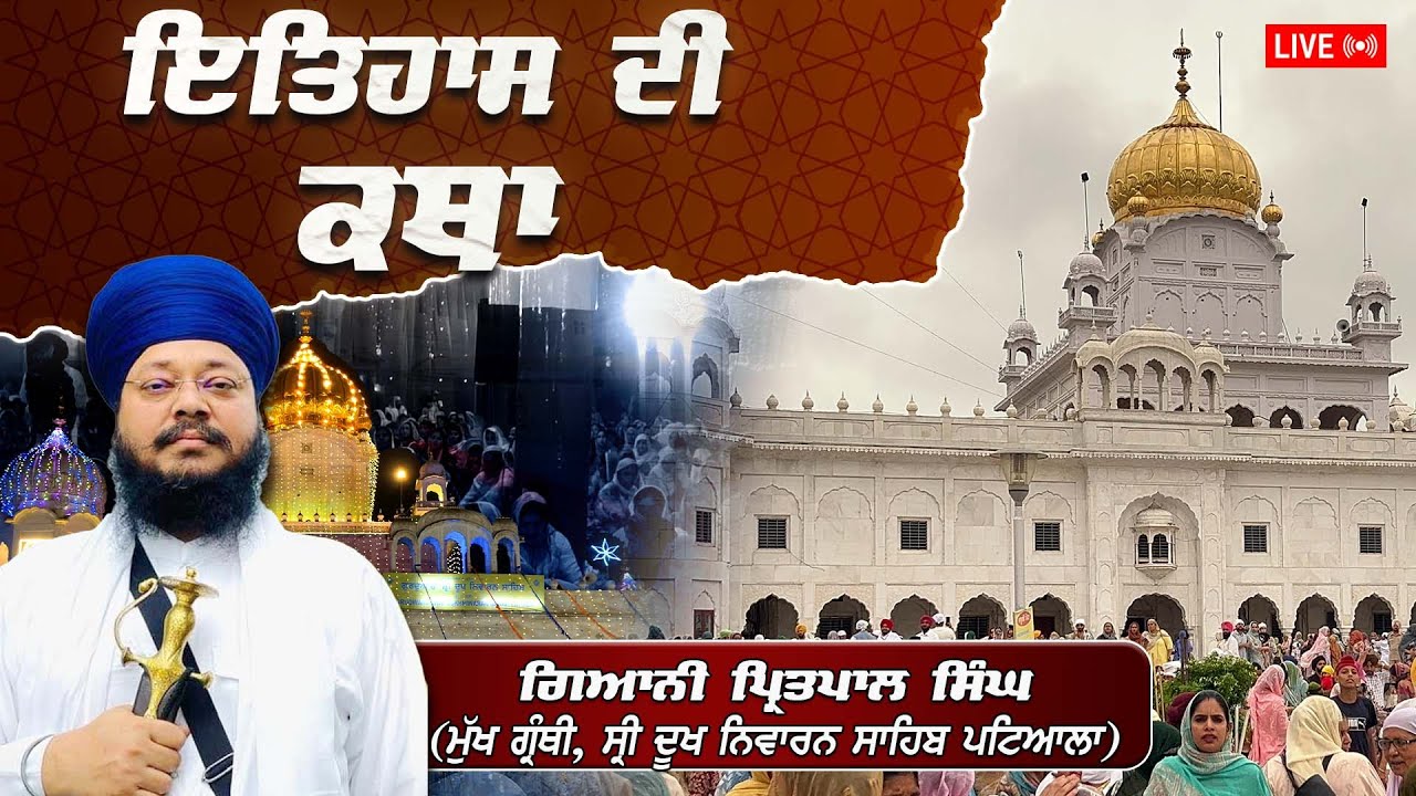 Katha Sri Gur Partap Suraj Granth | Gurdwara Sri Dukh Niwaran Sahib, Patiala |  12/02/2026