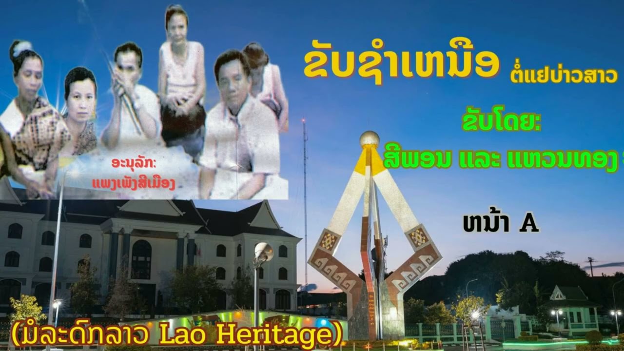 ຂັບຊຳເຫນືອ ຕໍ່ແຢບ່າວສາວ - ສີພອນ ເມືອງແອດ ແລະ ແຫວນທອງ ໜ້າ1. ขับชำเหนือ - สีพอน และ แหวนทอง ตอน1