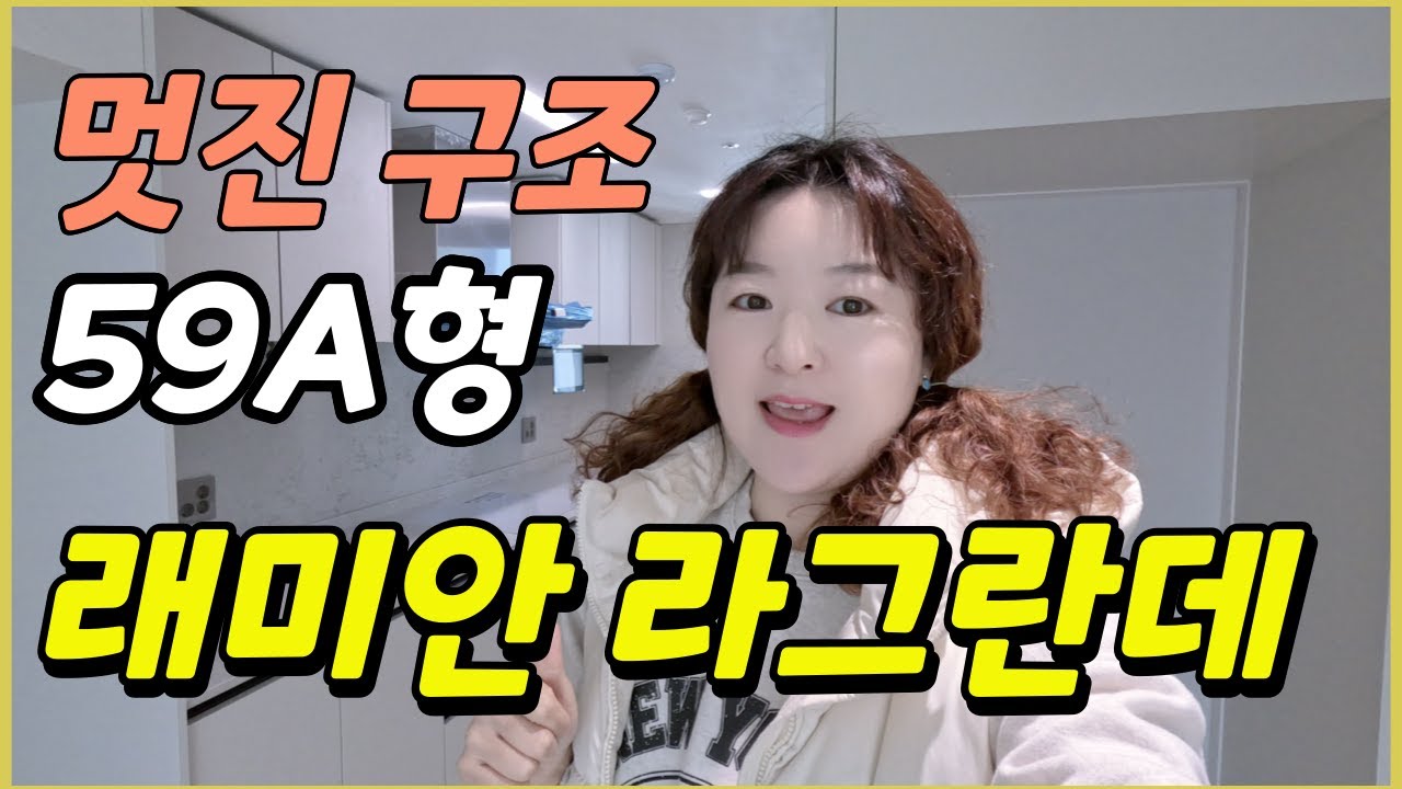 이문동 2025년 첫 입주 아파트 구경하기(59타입)