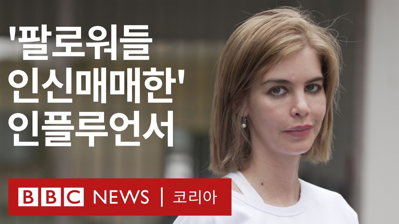 좋아요와 팔로우의 결과는 '인신매매와 노예 노동?'...인스타그램 가짜 '구루' 인플루언서의 민낯 - BBC News 코리아