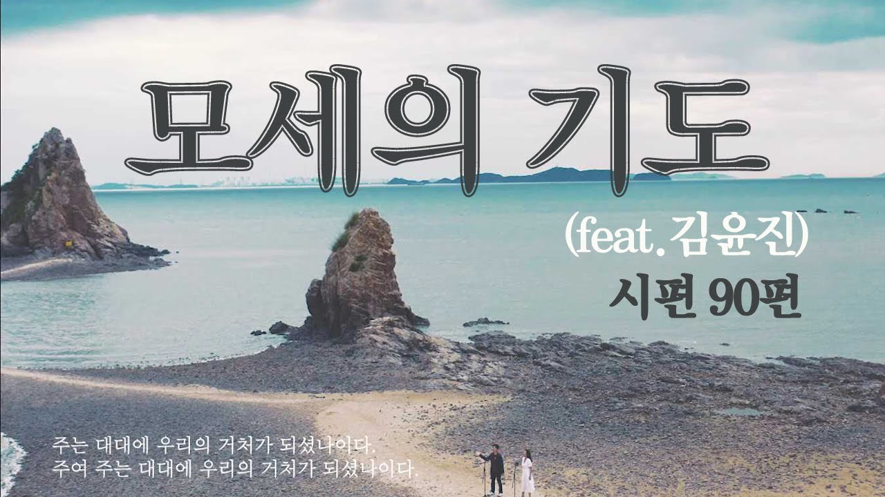 [일천번제] 대표곡 / 데뷔곡 | 모세의 기도 Official