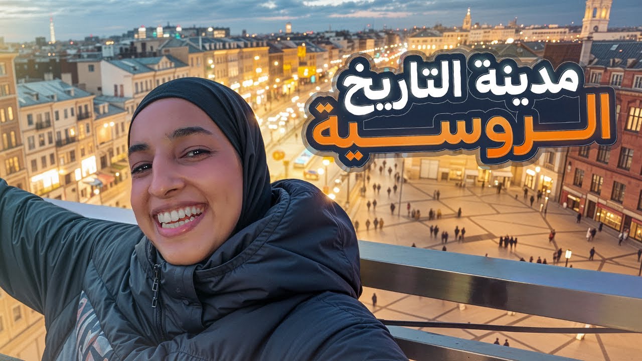 سافرنا روسيا لأول مرة انا و @mittth - سانت بطرسبرغ 🇷🇺