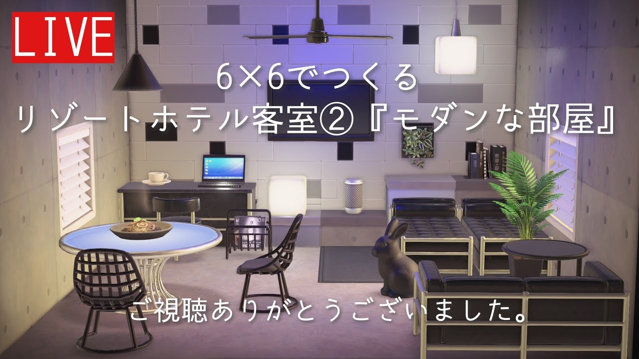 【あつ森】リゾートホテル客室「モダンな部屋」作り！深夜ののんびり作業配信！#あつ森 #あつまれどうぶつの森