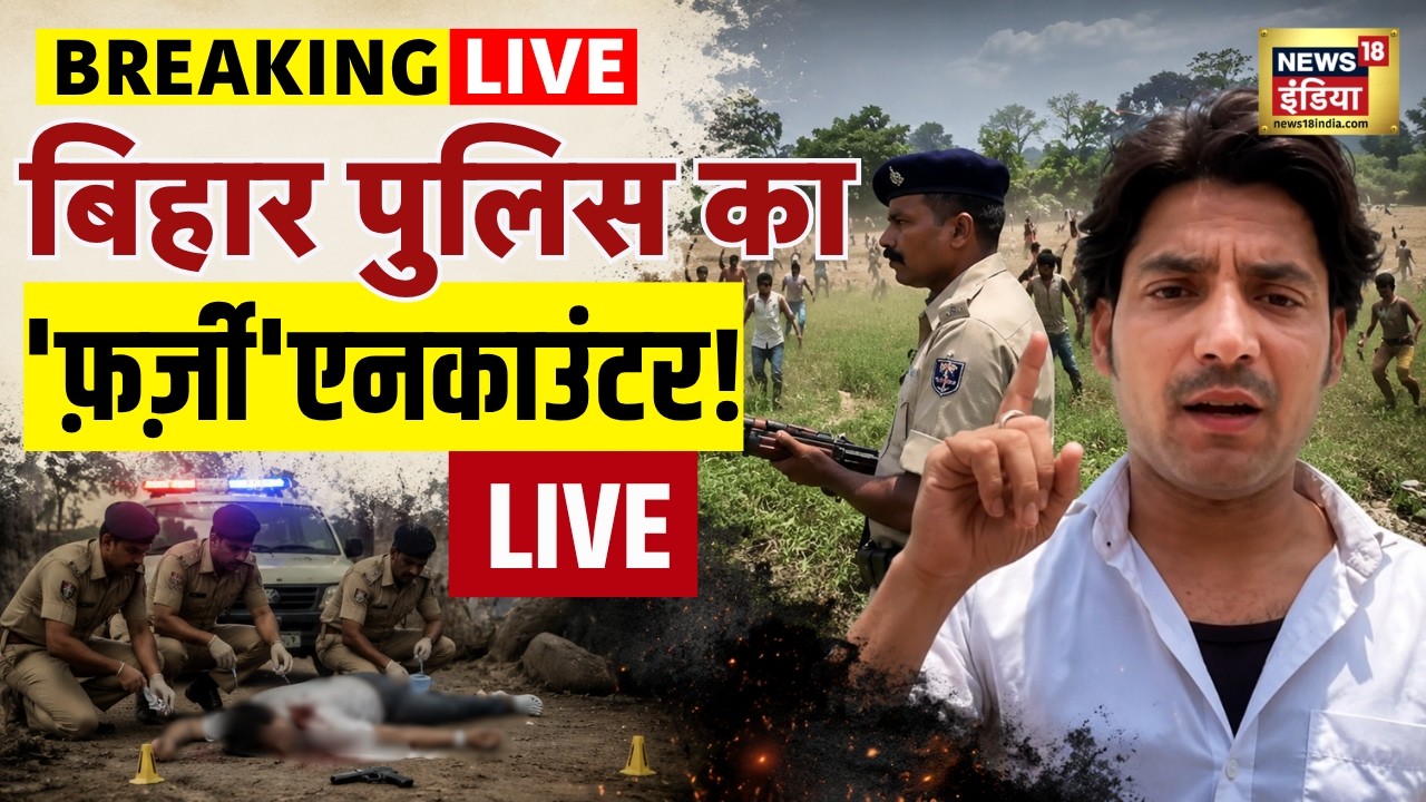 LIVE: Bharat Tiwari Encounter LIVE | बिहार पुलिस का 'फ़र्ज़ी'एनकाउंटर! | Bihar Police | Viral Video