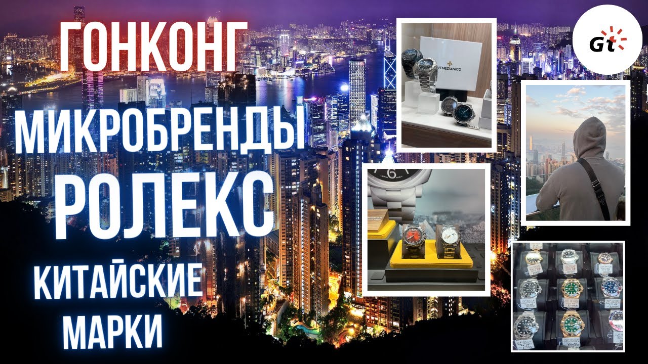 ГОНКОНГ: МАГАЗИНЫ МИКРОБРЕНДОВ, ЦЕНЫ НА ROLEX