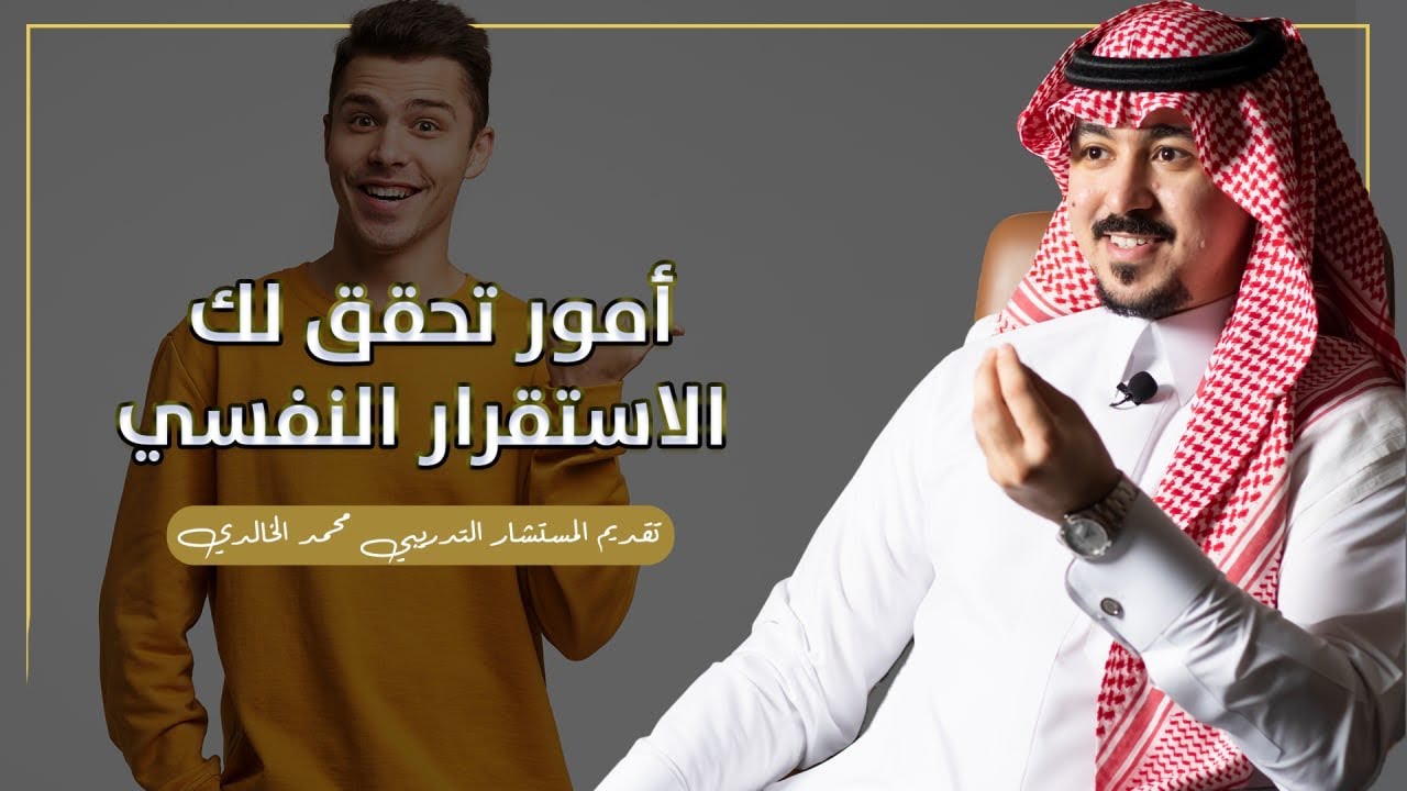 أمور تحقق لك الاستقرار النفسي | تقديم المستشار التدريبي محمد الخالدي