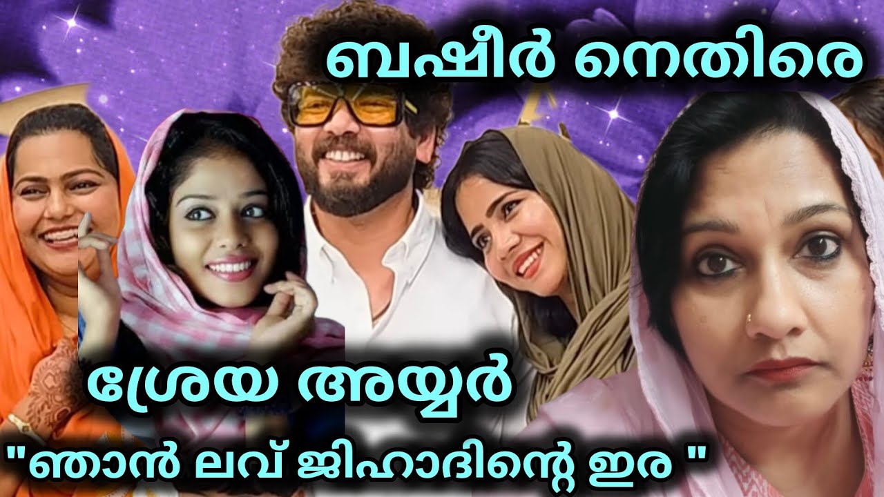 ബഷീർ ബഷിയ്ക്കെതിരെ ശ്രേയ അയ്യർ രംഗത്ത് 