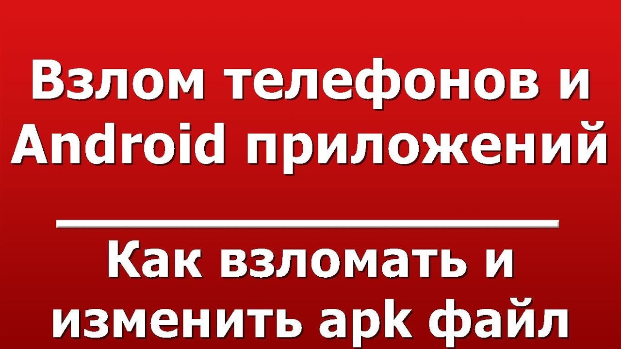 Как взломать и изменить apk файл