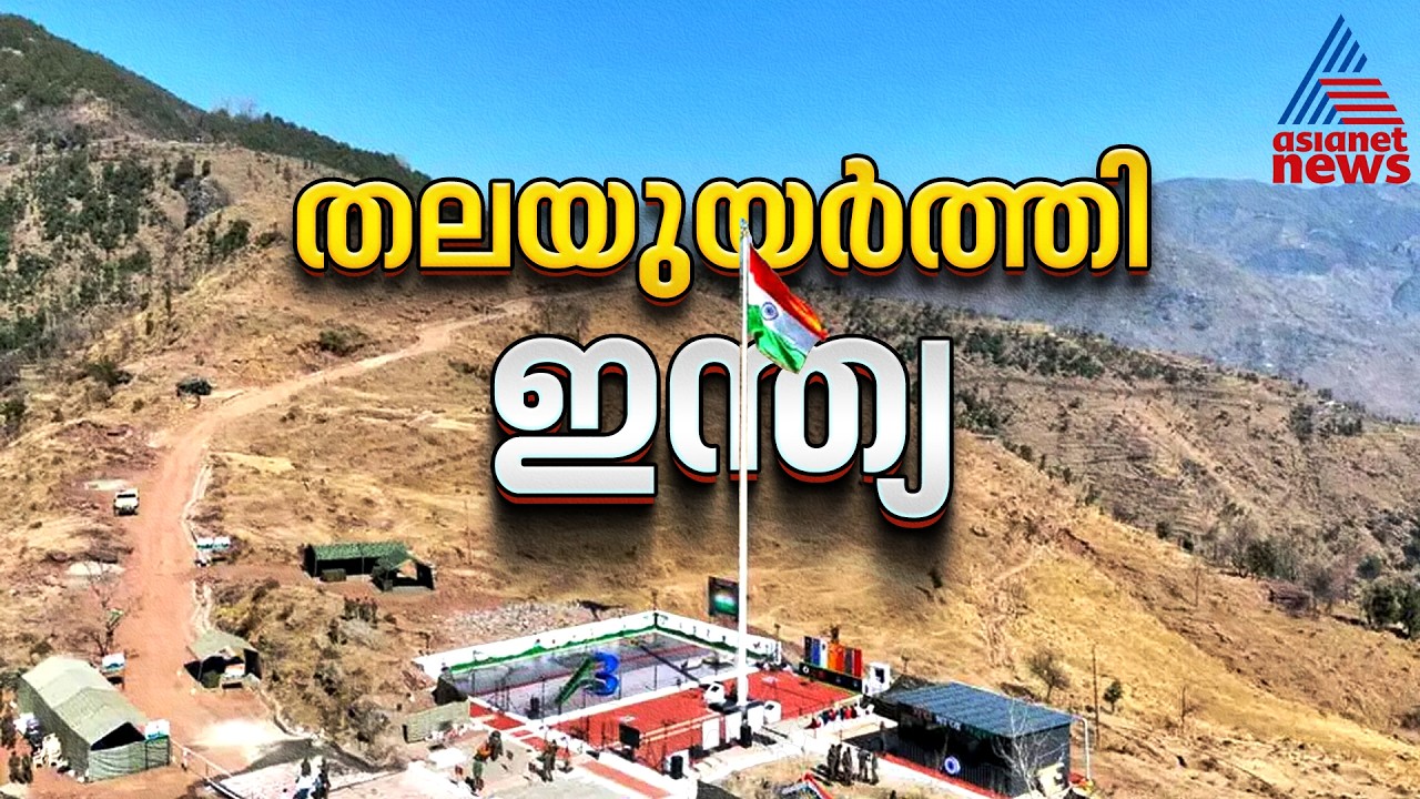 പറക്കട്ടങ്ങനെ പറക്കട്ടെ... പൂഞ്ച് അതിർത്തിയിൽ 105 അടി ഉയരത്തിൽ കൂറ്റൻ ദേശീയപതാക | Poonch | Army