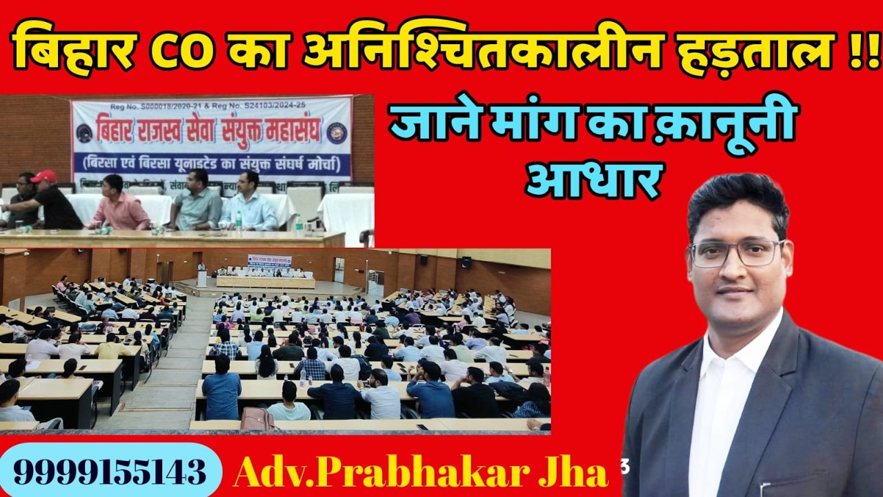 बिहार CO का अनिश्चितकालीन हड़ताल !! जाने मांग का क़ानूनी आधार !!