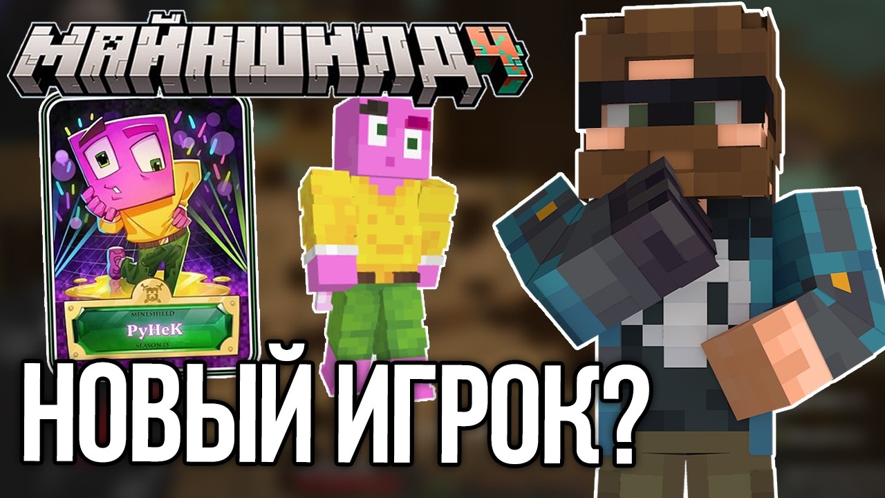 АЛЬЦЕСТ СЧИТАЕТ СЕБЯ ОТШЕЛЬНИКОМ?! НОВЫЙ ИГРОК РУНИК!? – Нарезки Альцеста | МайнШилд 4