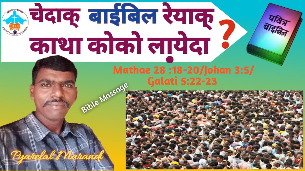 चेदाक् बाईबिल रेयाक् काथाकोको लायेदा🎤|Pyarelal Marandi Massage #bible