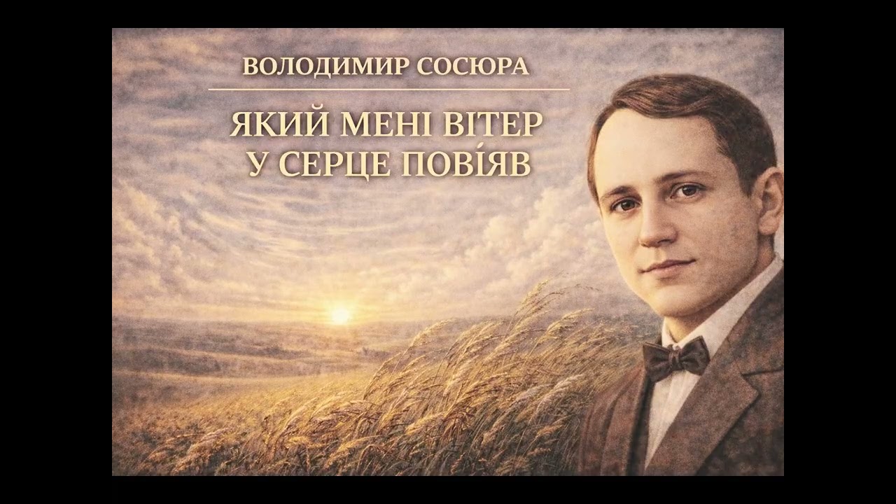 Який мені вітер у серце повіяв - Володимир Сосюра