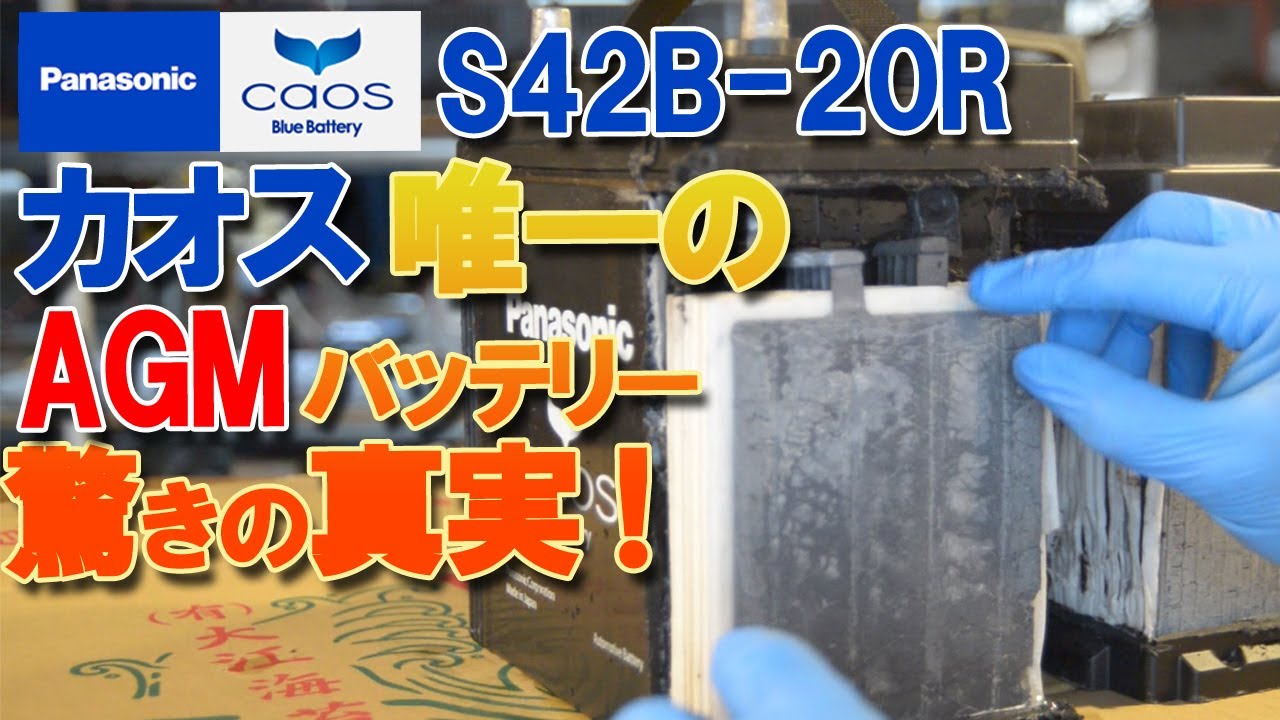 S42B-20R カオスバッテリー 唯一のAGMバッテリー内部構造をプロが徹底検証！驚きの仕組み！