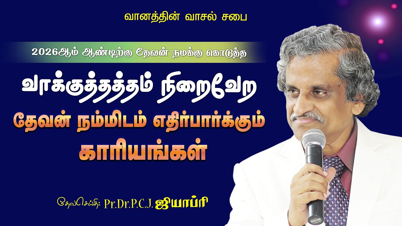 வாக்குத்தத்தம் நிறைவேற தேவன் நம்மிடம் எதிர்பார்க்கும் காரியங்கள்  - Pr.Dr.P.C.J.GEOFFREY - 040126