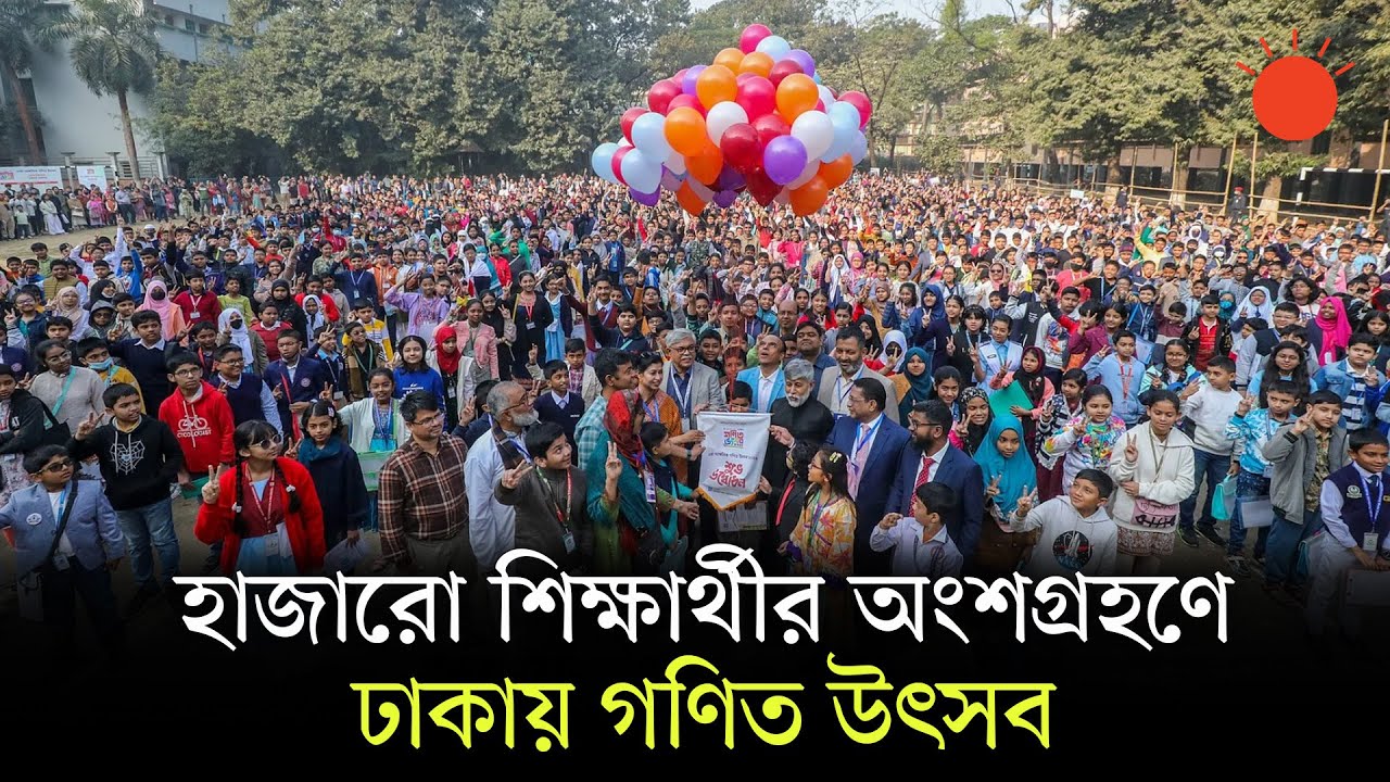 ‘গণিত শেখো, স্বপ্ন দেখো’—ঢাকায় গণিত উৎসবের যাত্রা শুরু | Math Olympiad | Prothom Alo