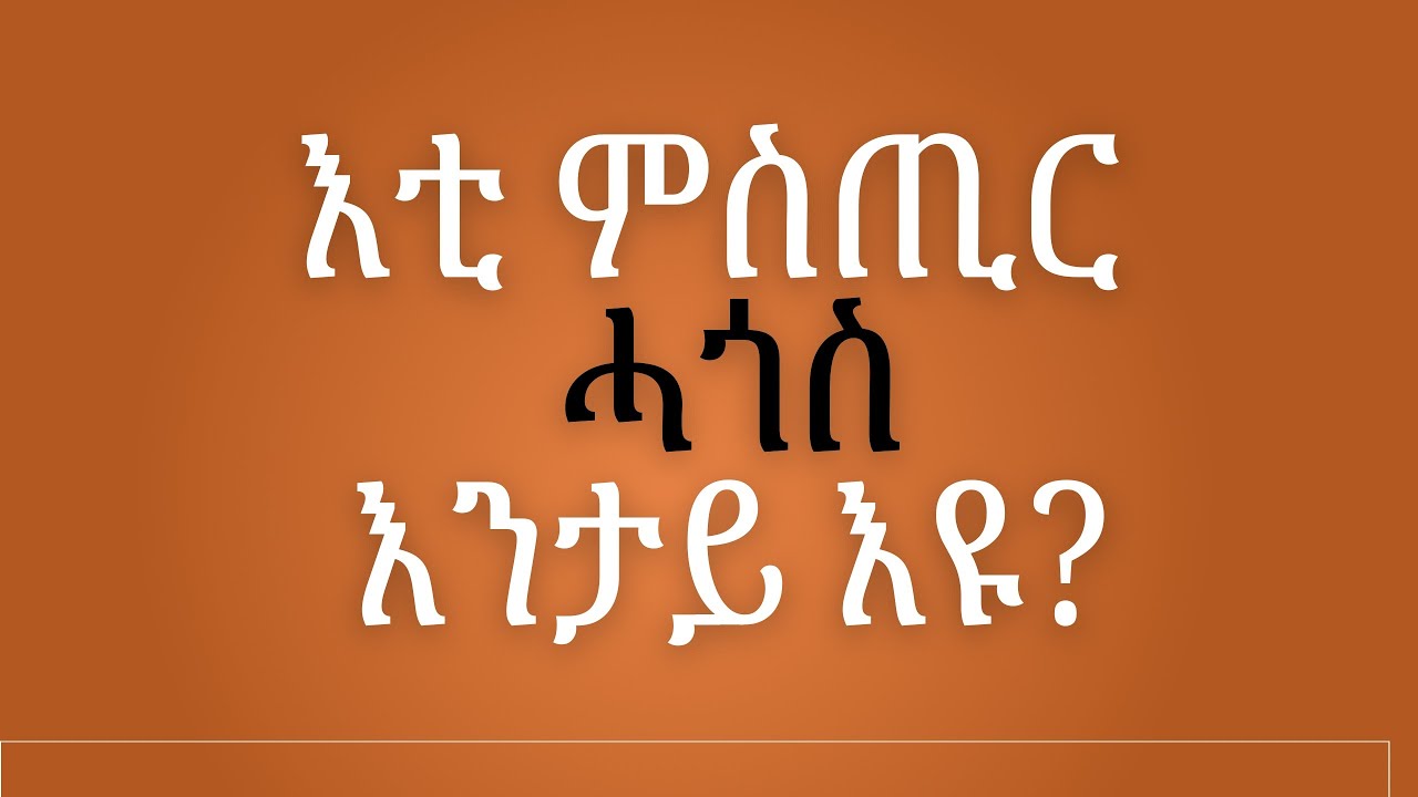 እቲ ምስጢር ሓጎስ እንታይ እዩ?