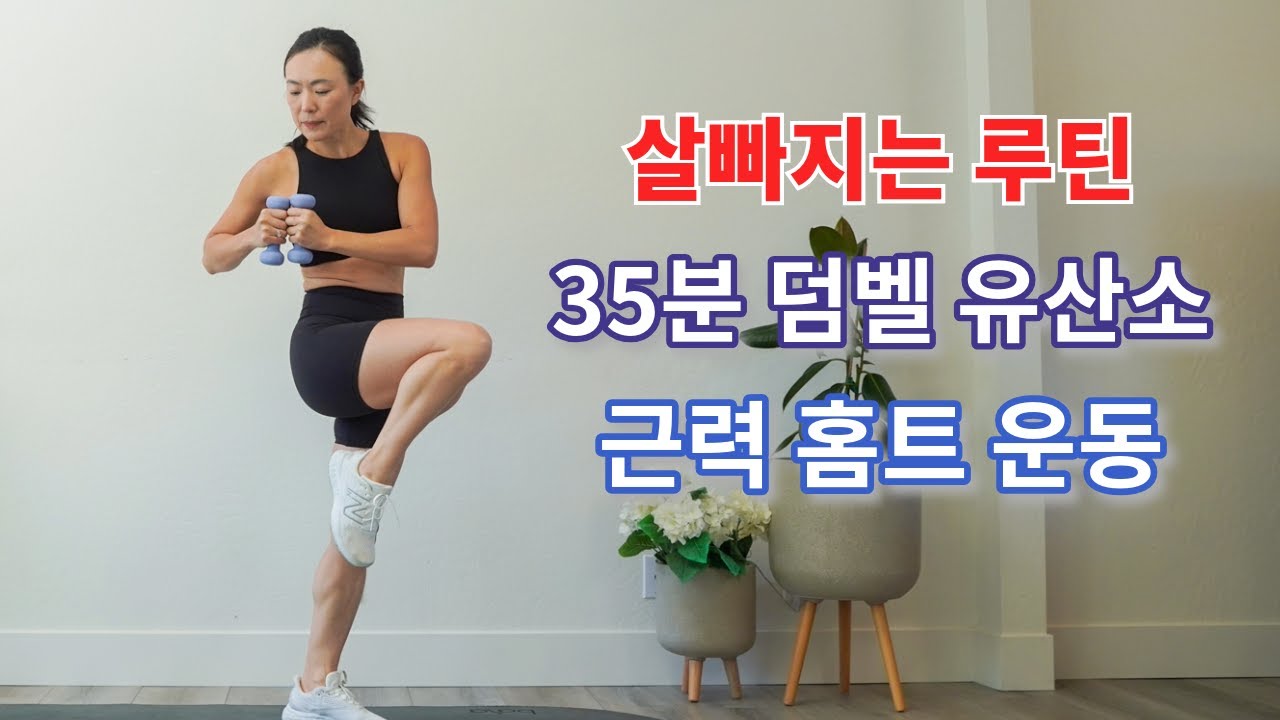 35분 덤벨 유산소 + 근력 운동 🔺살 빠지는 홈트 루틴🔺 땀 쫙 빼고 즐겁게 다이어트!  전신을 골고루 자극
