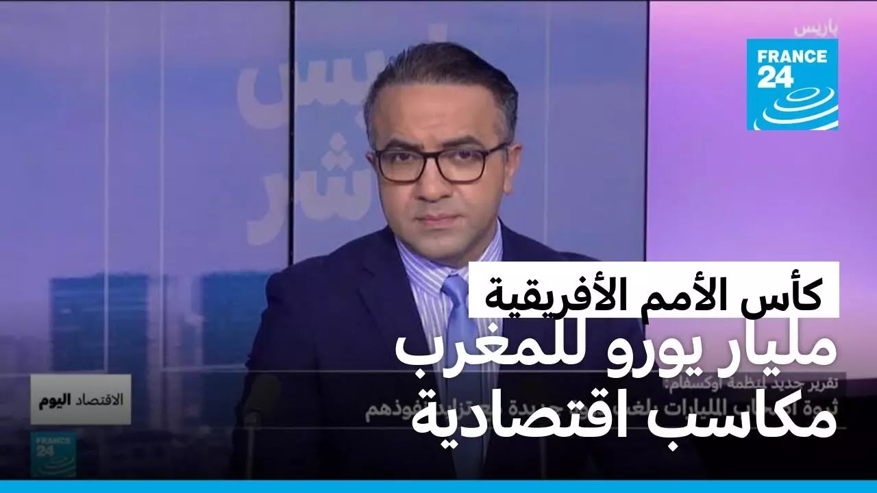 كأس أمم أفريقيا تدرّ على المغرب عائدات مالية تتجاوز مليار يورو