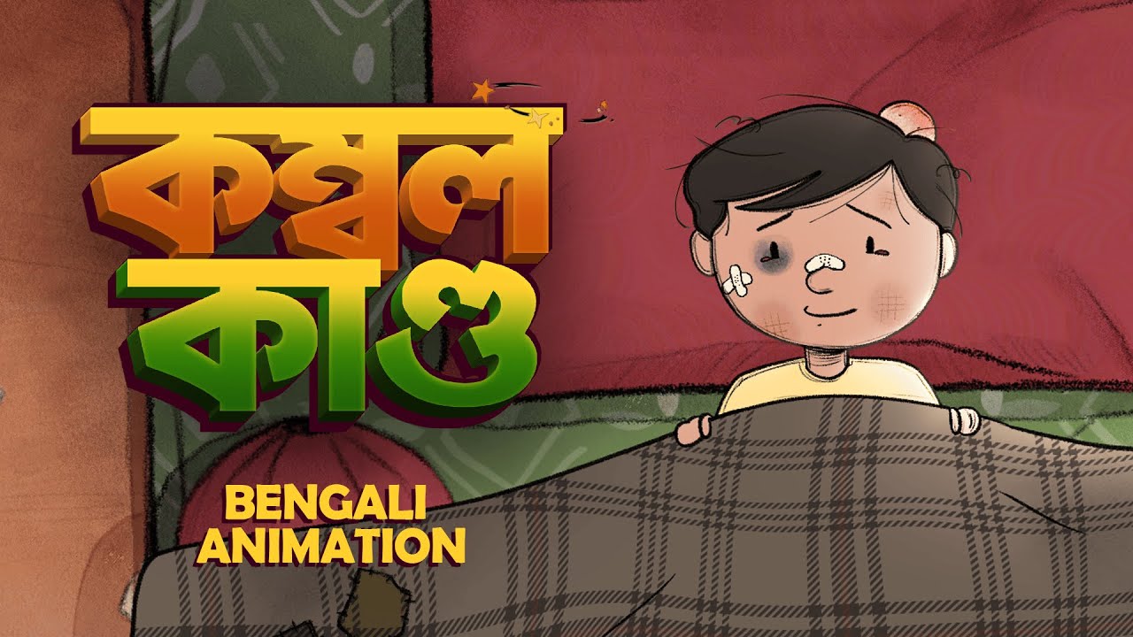 কম্বল কাণ্ড - The Blanket Incident | Bengali Animation | Goppo Avenue