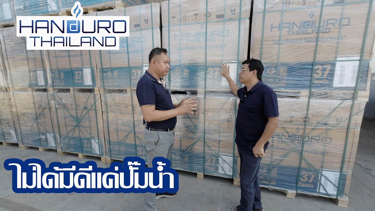 เยี่ยมชมสำนักงานใหญ่ HANDURO (THAILAND) ปั๊มน้ำโซลาร์เซลล์ยอดขายสูงสุดในประเทศไทย