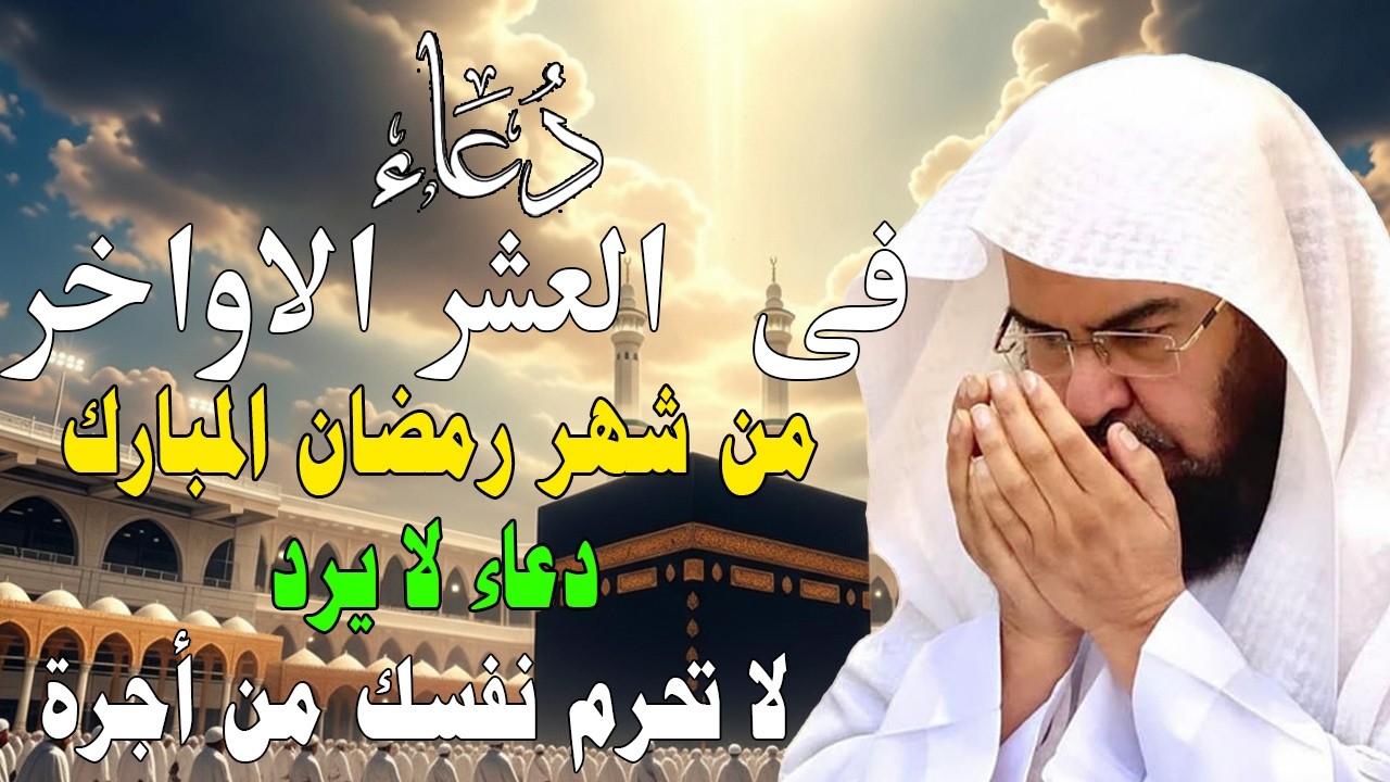 دعاء فى صباح يوم الجمعة 23 من شهررمضان المبارك💚لطلب الرزق والفرج وقضاءالحوائج عبدالرحمن السديس
