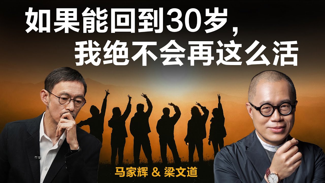 如果能回到30岁，我绝不会再这么活【梁文道】丨马家辉丨中年危机丨人生对谈丨理想与现实丨自由与代价丨丨聊天丨文化