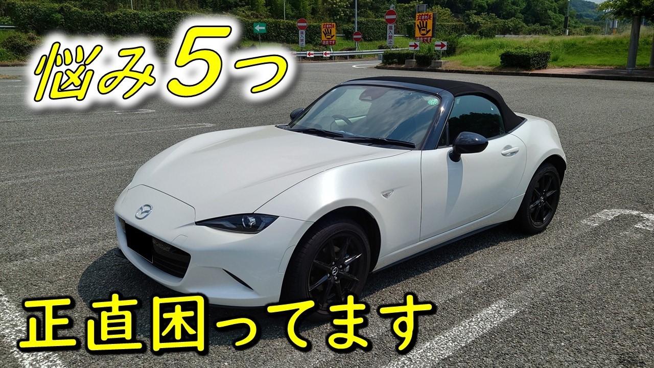 【マツダロードスターS】 納車から1年乗って感じる悩み…。皆さんのアドバイスをください。