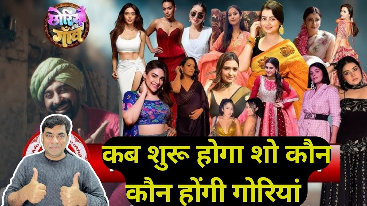 Chhoriyan Chali Gaon contestants List: किस दिन शुरू होगा शो, कौन कौन होगा शामिल