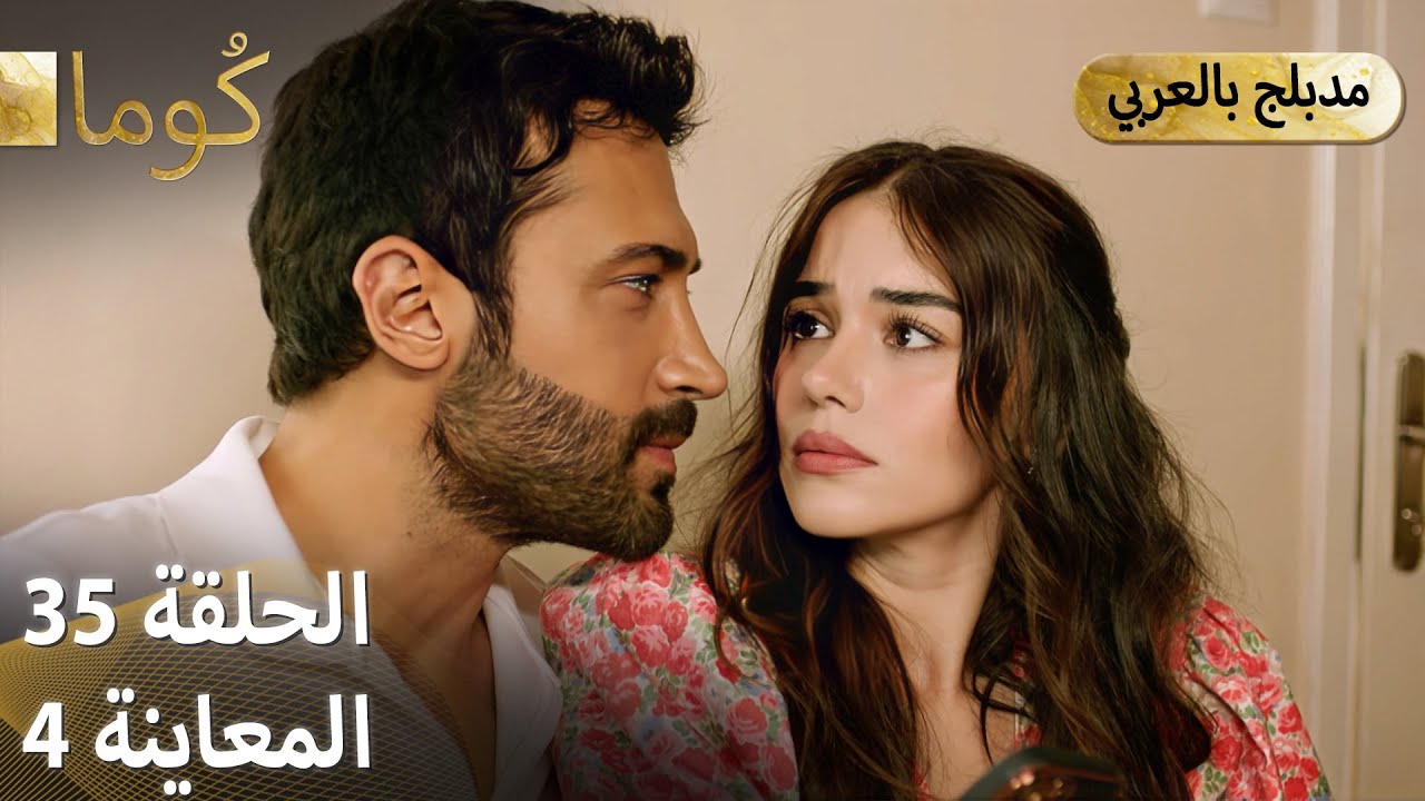 Kuma (كُوما) - مسلسل تركي | الحلقة 35 - ترويج 04 (Arabic Dubbed)