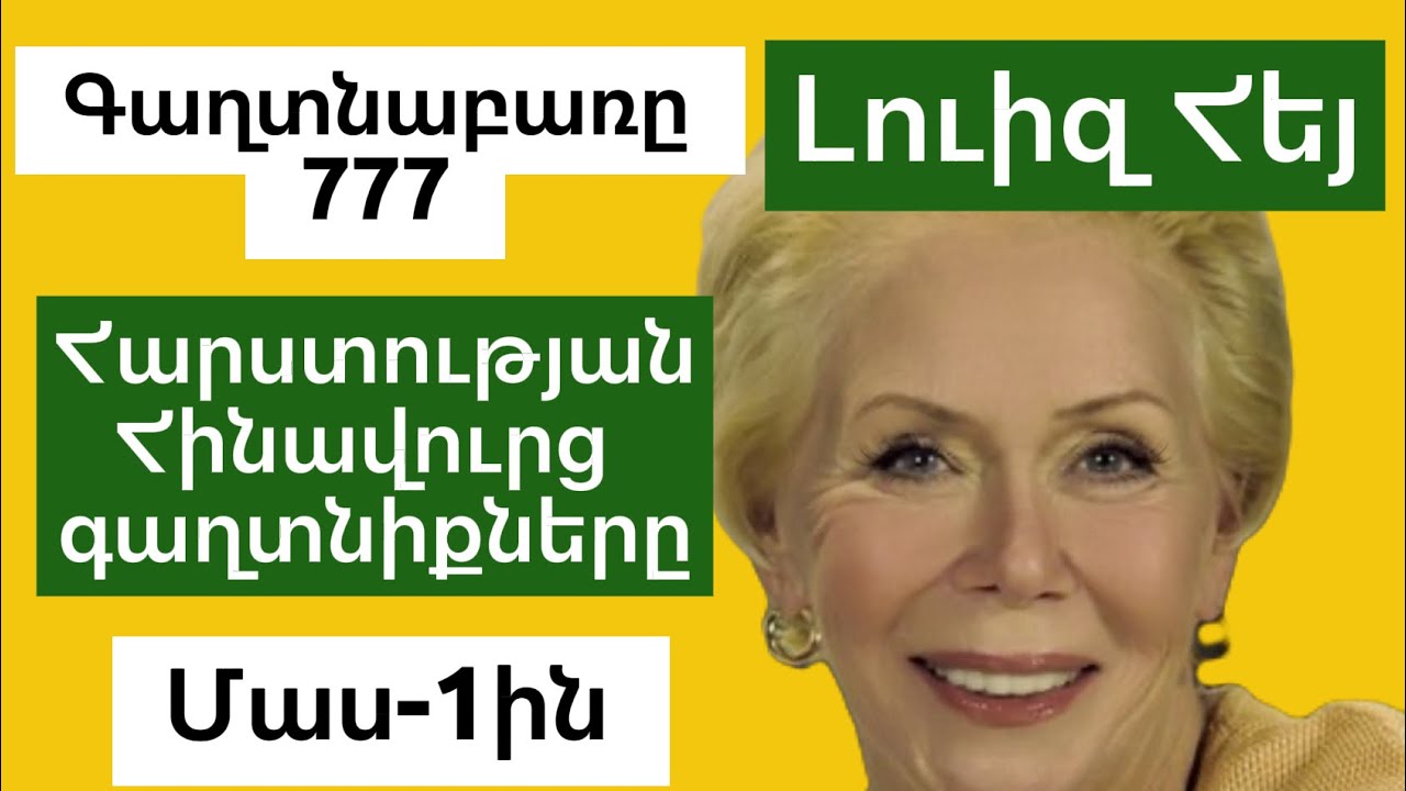 777 Հարստության Հինավուրց Գաղտնիքները | Լուիզ Հեյ | Մաս-1ին| Գաղտնաբառը 777