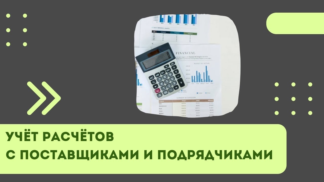 Учет расчетов с поставщиками и подрядчиками