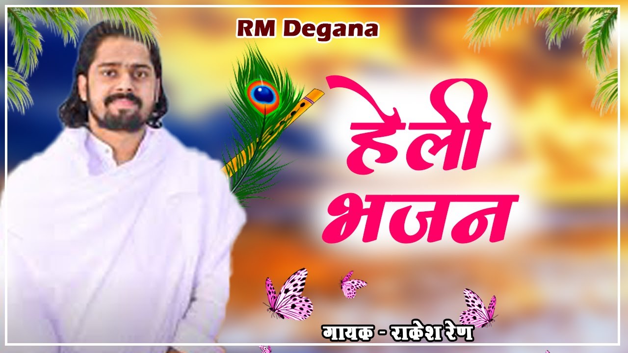 राजस्थानी भजन // राकेश रेण // Rajasthani Bhajan // Marwadi Bhajan // मारवाड़ी भजन // RM Degana