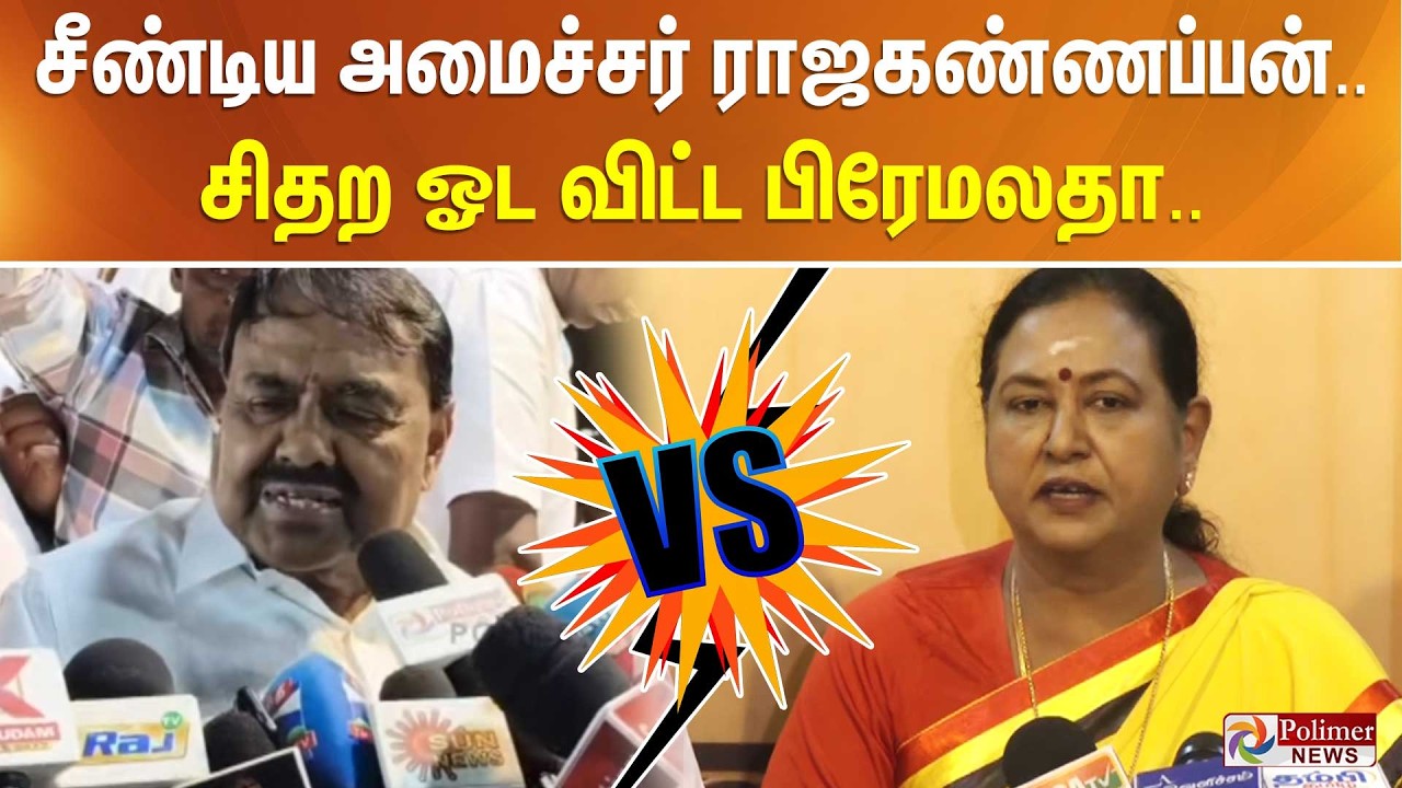 ”தே.மு.தி.க ஒரு கட்சியே..” சீண்டிய அமைச்சர் ராஜகண்ணப்பன்.. சிதற ஓட விட்ட பிரேமலதா..