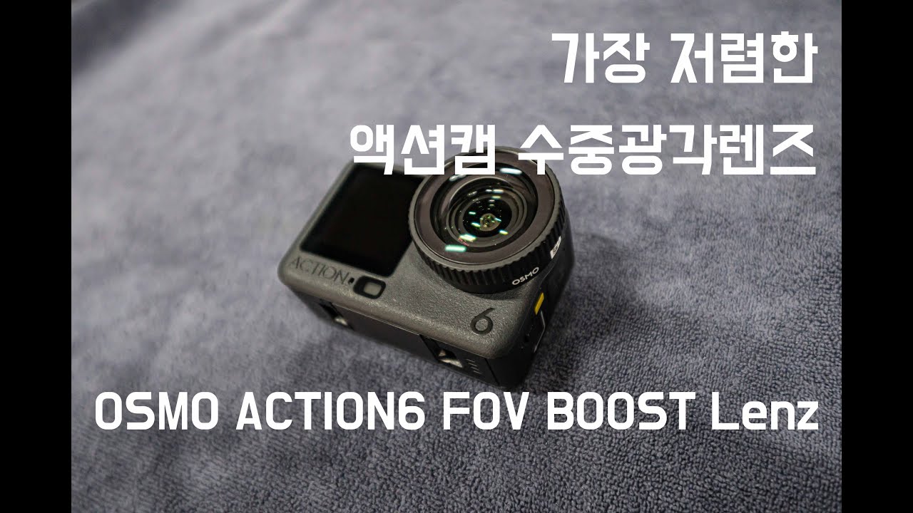 오즈모 액션6 FOV BOOST LENZ, 가장 저렴한 광각렌즈? l 액션6 부스트렌즈 l DJI OSMO ACTION6 FOV BOOST LENZ