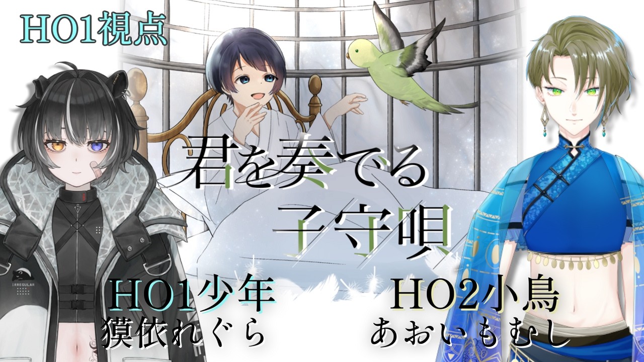 【#ストーリープレイング】君を奏でる子守唄【HO1少年：獏依れぐら視点】