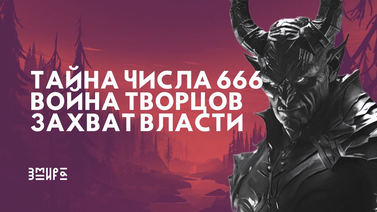 🌖🌕🌔ТАЙНА ЧИСЛА 666, ВОЙНА ТВОРЦОВ, ЗАХВАТ ВЛАСТИ И ПОДСКАЗКИ ДЛЯ ВАС