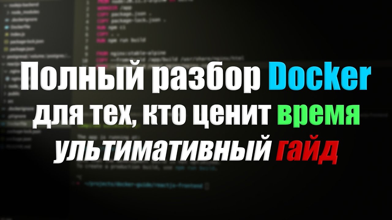 Всё, что нужно знать о Docker | Уроки Docker
