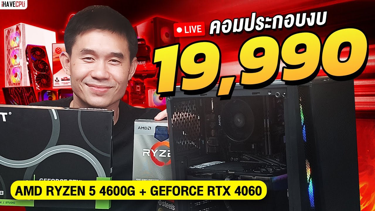 คอมประกอบ งบ 19,990.- AMD RYZEN 5 4600G 6C/12T+ RTX 4060 8GB GDDR6 จาก iHAVECPU