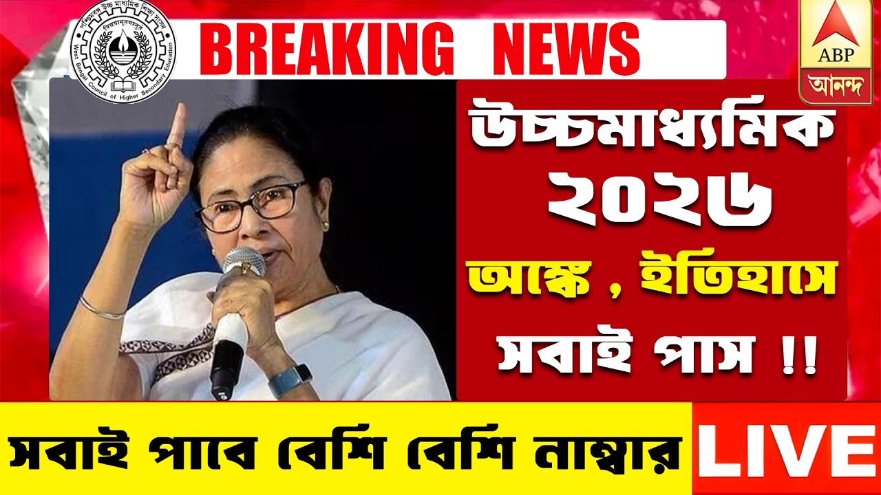২০২৬ উচ্চমাধ্যমিক অঙ্ক ও ইতিহাস পরীক্ষায় সবাই পাশ বড় ঘোষণা | hs exam 2026 news | HS 2026 Sem 4