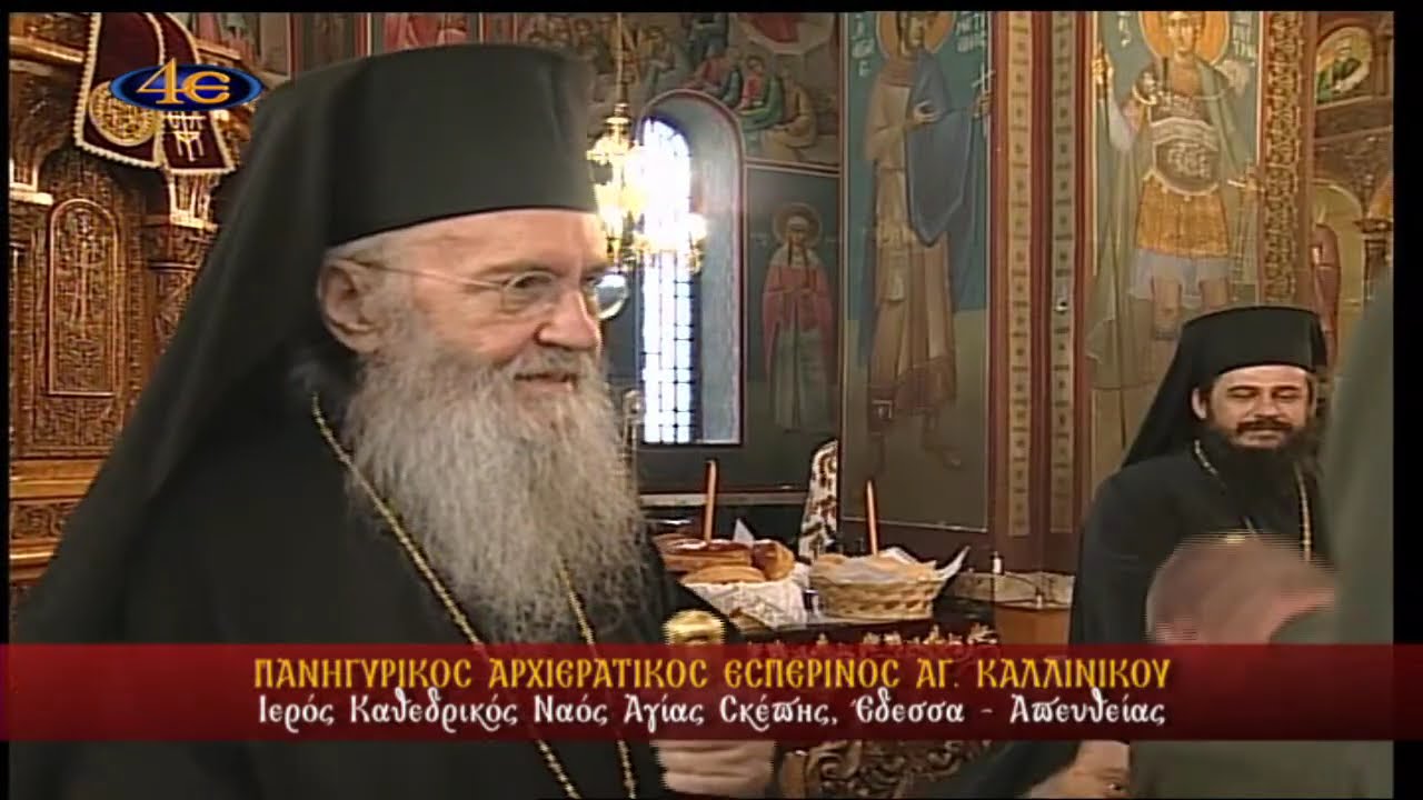 Έδεσσα | Πανηγ. Αρχιερ. Εσπερινός Αγίου Καλλινίκου 7.8.2025