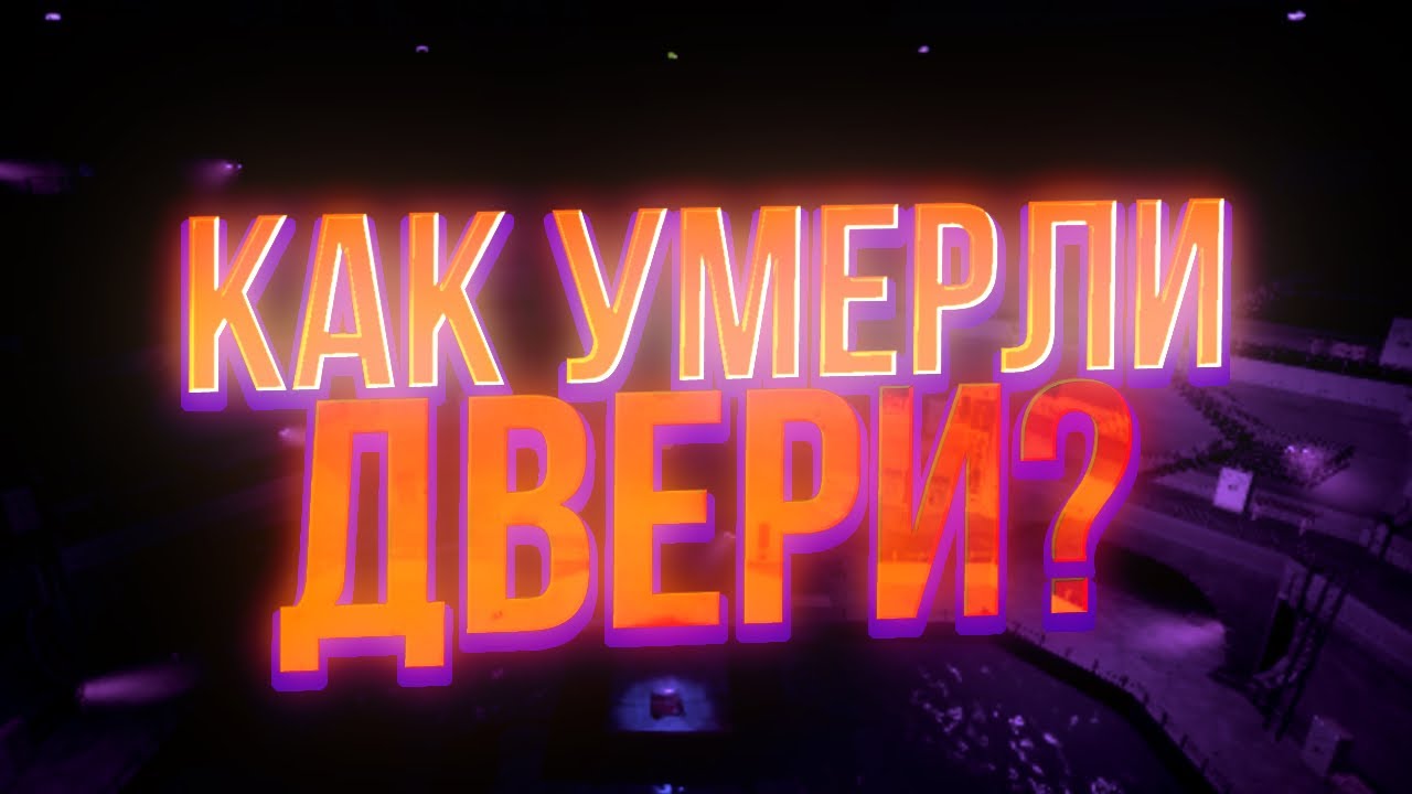 КАК УМЕРЛИ ДВЕРИ?