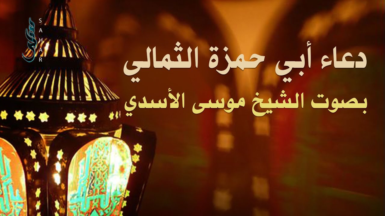 دعاء أبي حمزة الثمالي | الشيخ موسى الأسدي