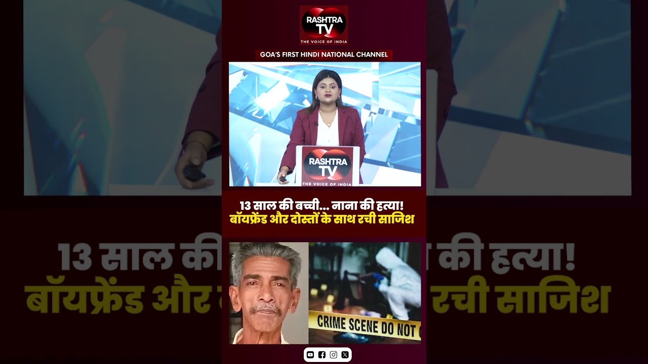 Kerala Crime: 13 साल की बच्ची ने Boyfriend संग करवाई नाना की हत्या, Murder Mystery का खुलासा #shorts